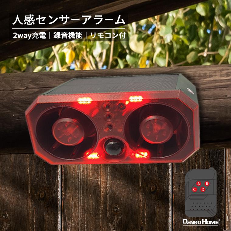 防犯アラーム ソーラー 人感センサー リモコン付 センサーアラーム