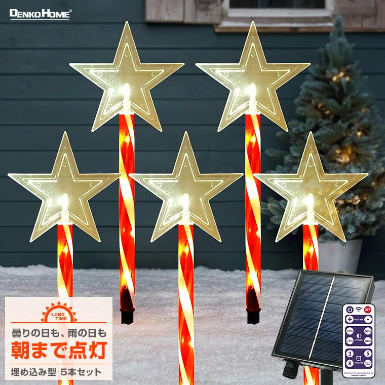 クリスマスイルミネーション　5個セット DENKO HOME（電光ホーム） ソーラー イルミネーション クリスマス