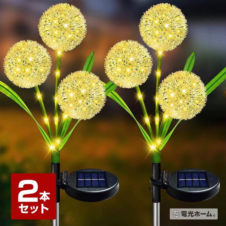 DENKO HOME（電光ホーム） ソーラー イルミネーション たんぽぽ