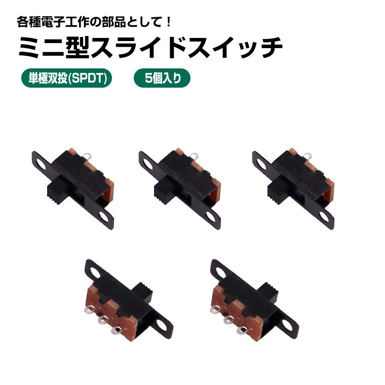 スライドスイッチ 5個セット 小型 ミニ型 単極双投 (SPDT) ON-OFF