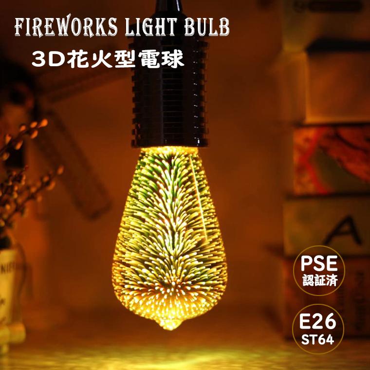 花火 電球 エジソン電球 エジソンバルブ ST64 バルブ LED 花火 電球 エジソン電球 エジソンバルブ ST64 バルブ LED
