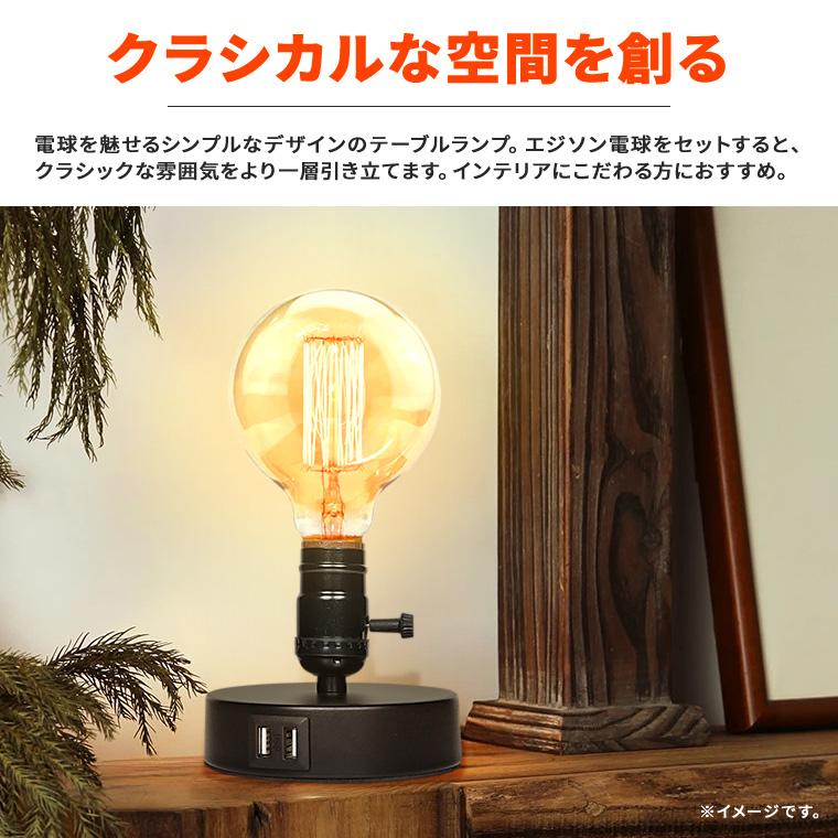 新品　洋風テーブルランプ　LED調光電球 DENKO HOME（電光ホーム） テーブルランプ レトロ バルブ 照明 E26 LED
