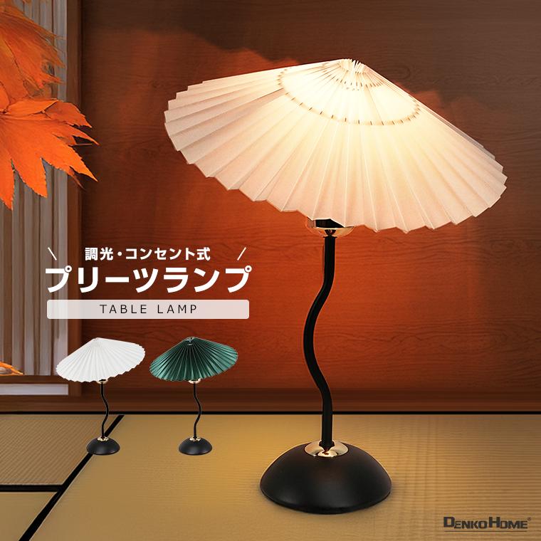 DENKO HOME（電光ホーム） テーブルランプ モダン プリーツシェード