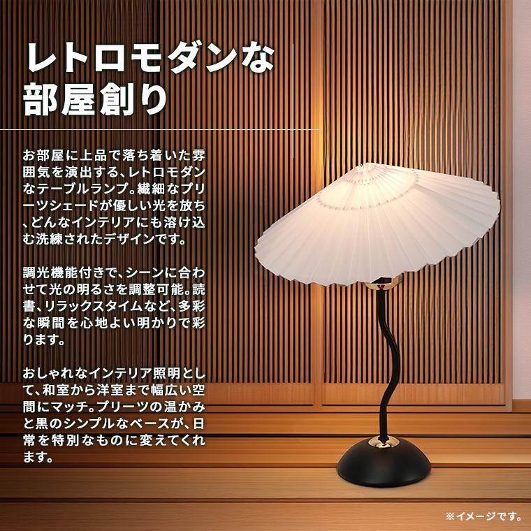 DENKO HOME（電光ホーム） テーブルランプ モダン プリーツシェード