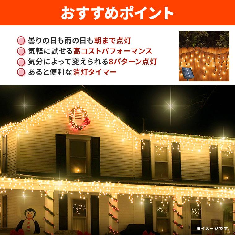 ソーラー イルミネーション つらら LED 120球 2.3m 屋外用 防水 タイマー 安い 充電式 カーテンライト 電飾 クリスマス ツリー｜varietyhonpo｜10