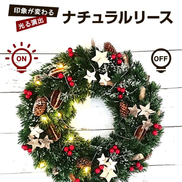 光るクリスマスリース ナチュラル素材 32cm LED30球 電池式 リモコン