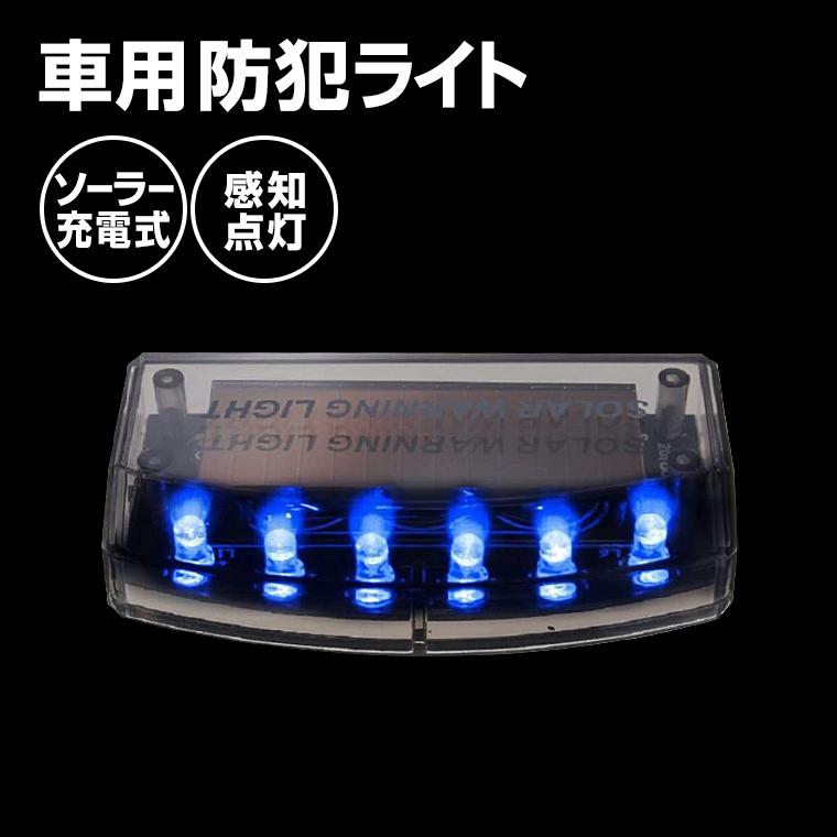 車 セキュリティ ライト 青色 LED シグナル 防犯 警報 サイン カー