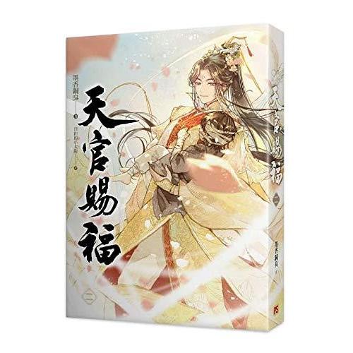 未開封新品】天官賜福 3巻+天官賜福 4巻