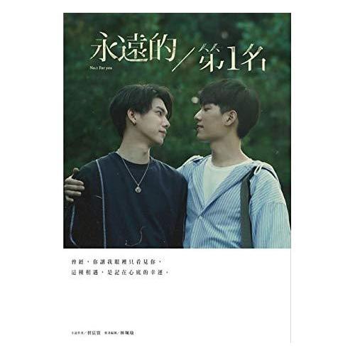 ドラマ小説 永遠的第1名 Wbl1 We Best Love 永遠の1位 台湾版 We Best Love Bl ボーイズラブ Boys Love 1134 バラエティストア 通販 Yahoo ショッピング