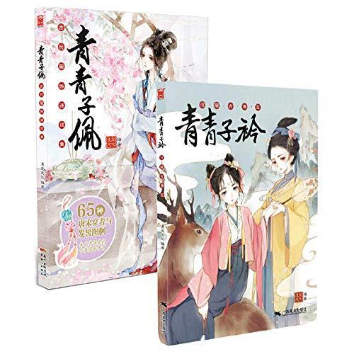 イラスト集 青青子衿 青青子佩 2冊セット 漢服古潮志