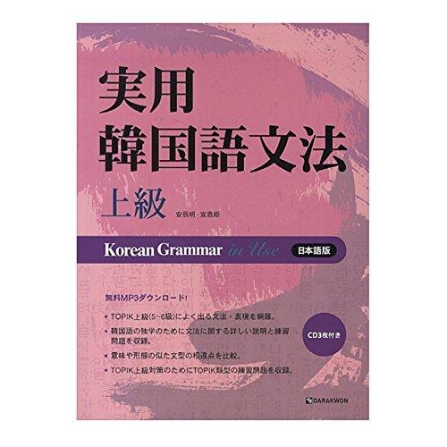 韓国語の書籍 実用韓国語文法 初級 中級 上級 Korean Grammar In セット Cd 当店限定販売 Mp3 日本語版 本 Use