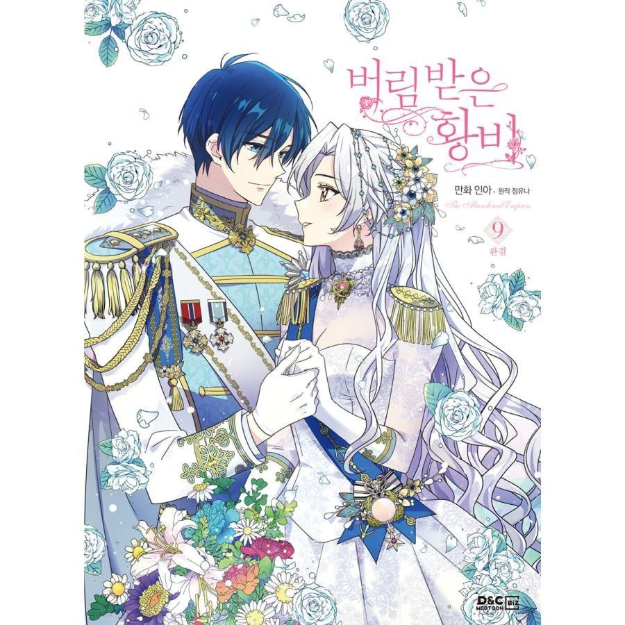 限定版）韓国語 まんが 『捨てられた皇妃 9巻（完結）』著：イナ（大型