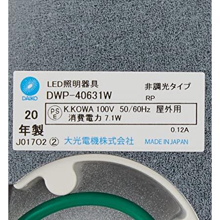 大光電機（ＤＡＩＫＯ）　人感センサー付アウトドアライト　LED内蔵　LED　DWP-40631W　7.1W　5000K　昼白色