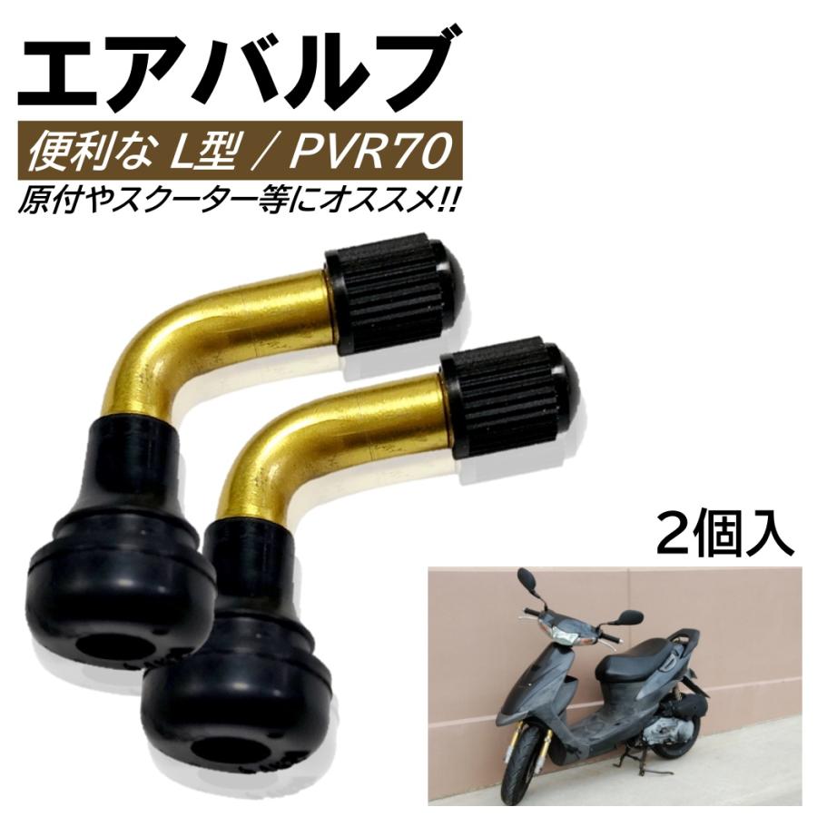 2個入 L型エアバルブ PVR-70 ゴムバルブ PVR70 原付 バイク