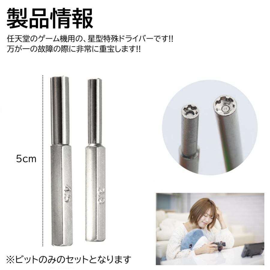 2本入 任天堂 ドライバー ビット 内径 3.8mm 4.5mm 星型 特殊