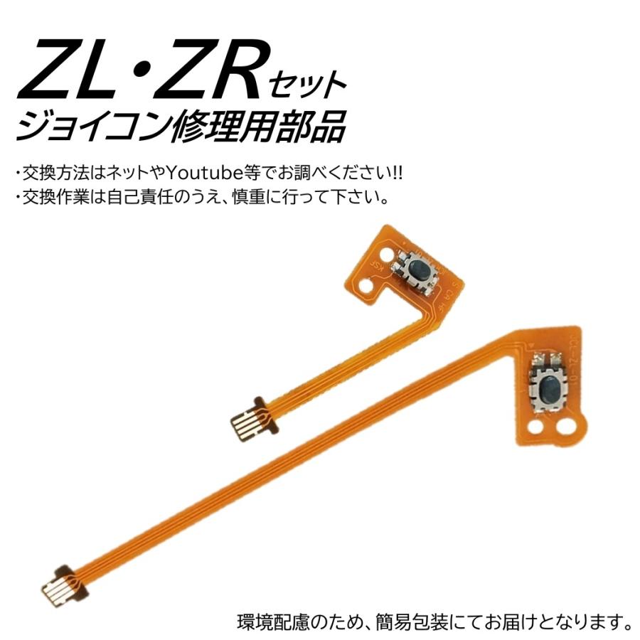 ジョイコン Switch ZR ZL セット フレックスケーブル 修理 スイッチ