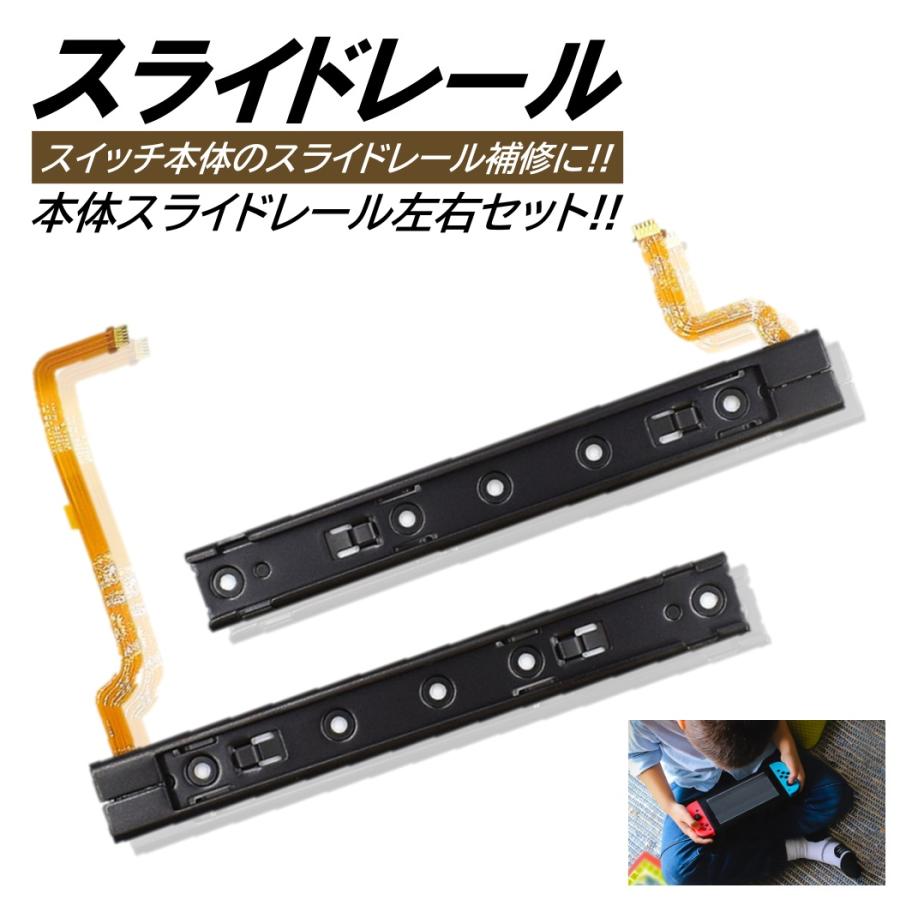 Nintendo Switch 本体 ジャンク品 スライドレール不良 スライドレール 本体用 LR 左右 本体側 スライダーレール 交換用
