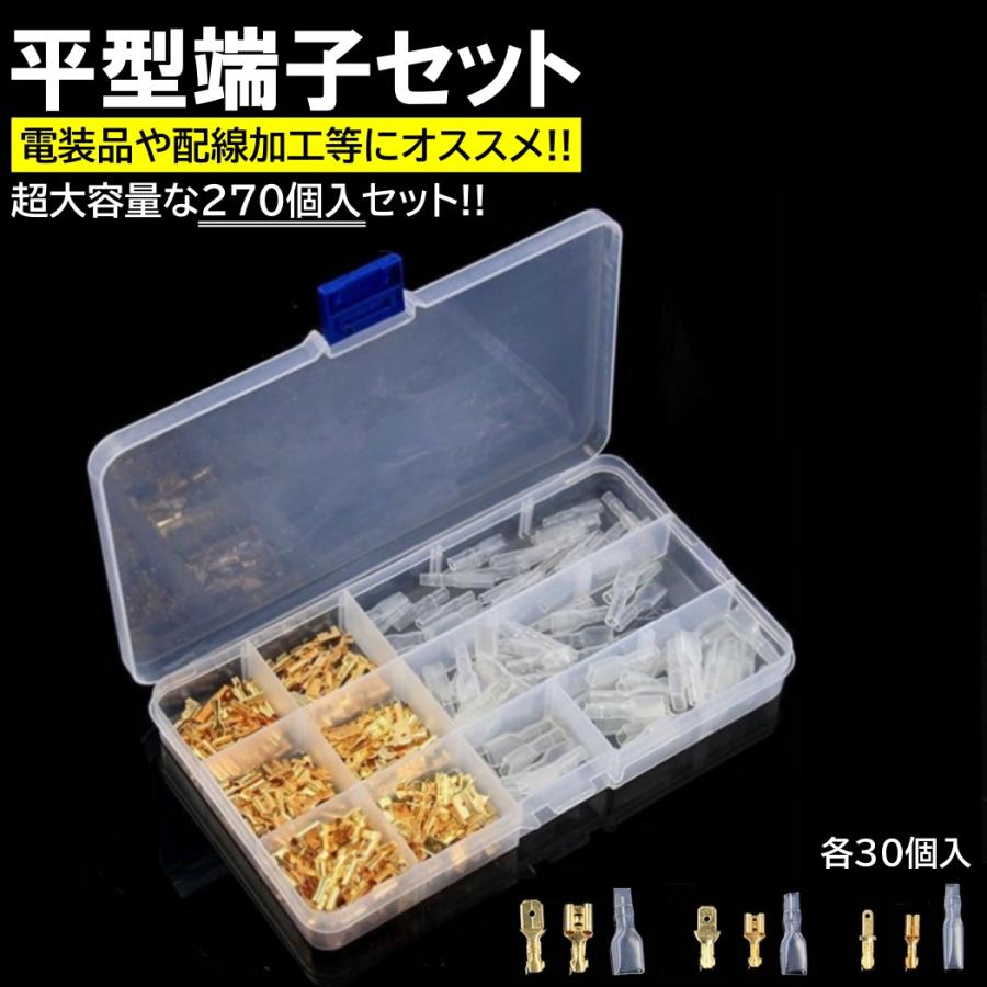 きこぴちゅページ ギボシ 端子 平型 270個 セット スリーブ 絶縁 電工 圧着 車