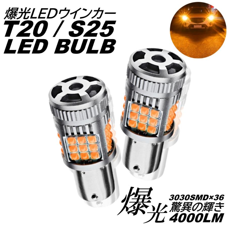 超爆光 LED ウインカー 36連 T20 S25 シングル 150度 180度 DC12V LED