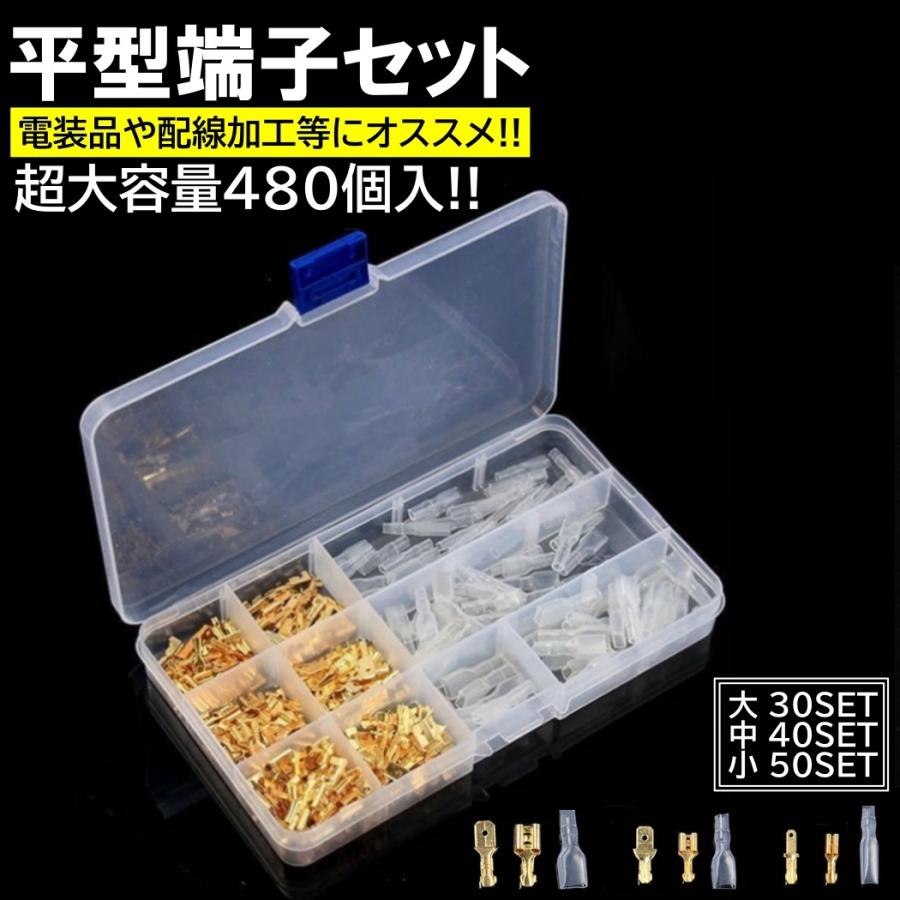 ギボシ 端子 平型 480個 セット スリーブ 絶縁 電工 圧着 車 バイク