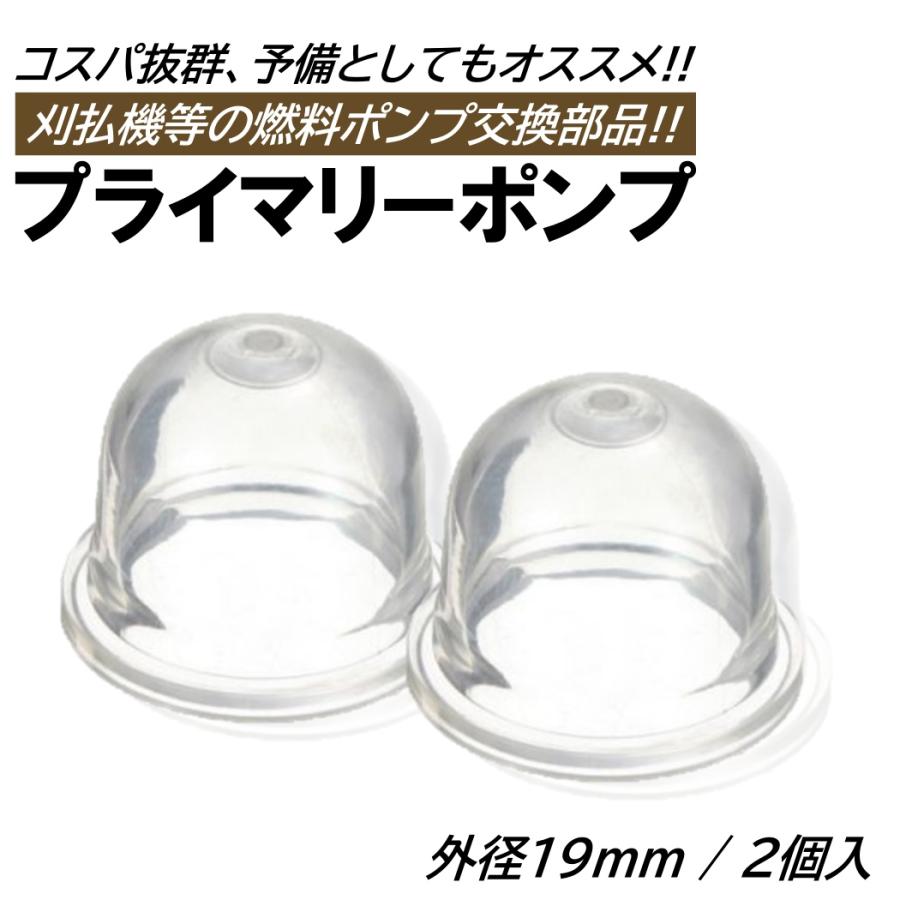 プライマリーポンプ 2個 外径19mm オイルカップ 草刈機 刈払機 芝刈り 