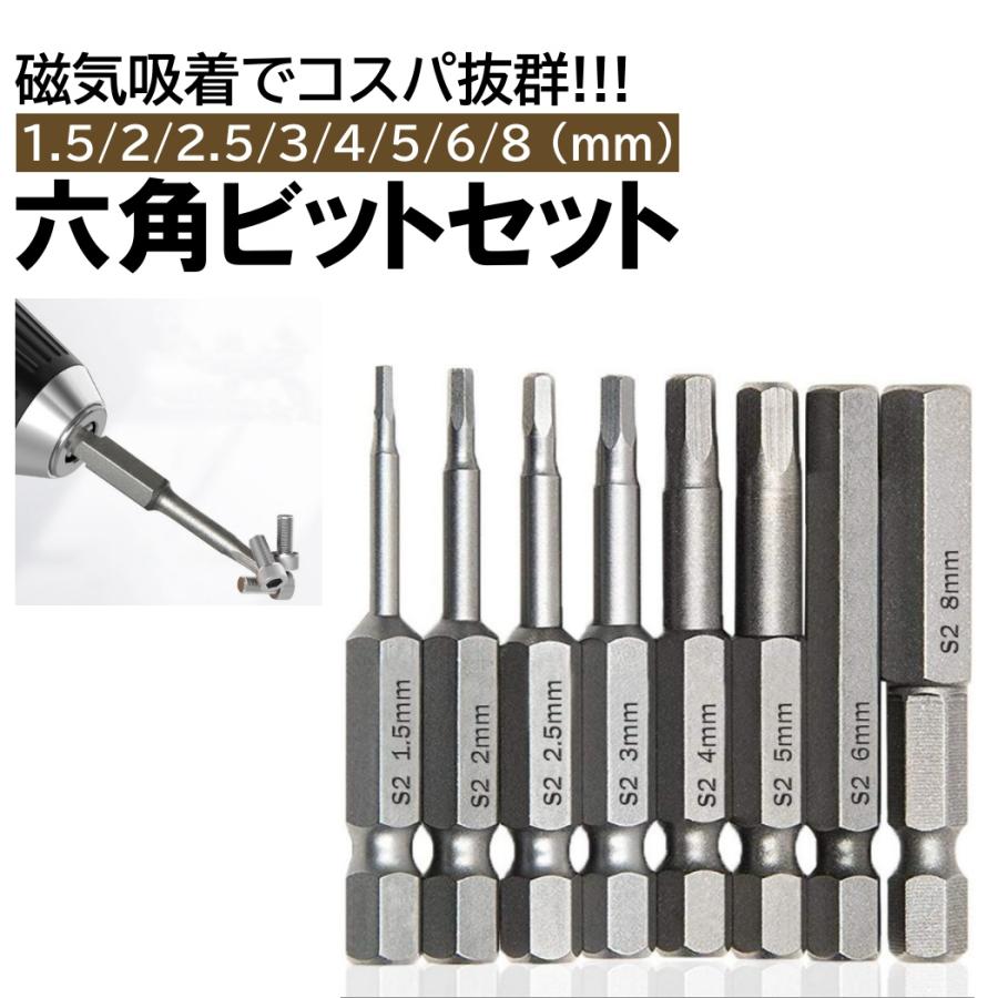 8本 六角レンチビット セット インパクトドライバービット 精密