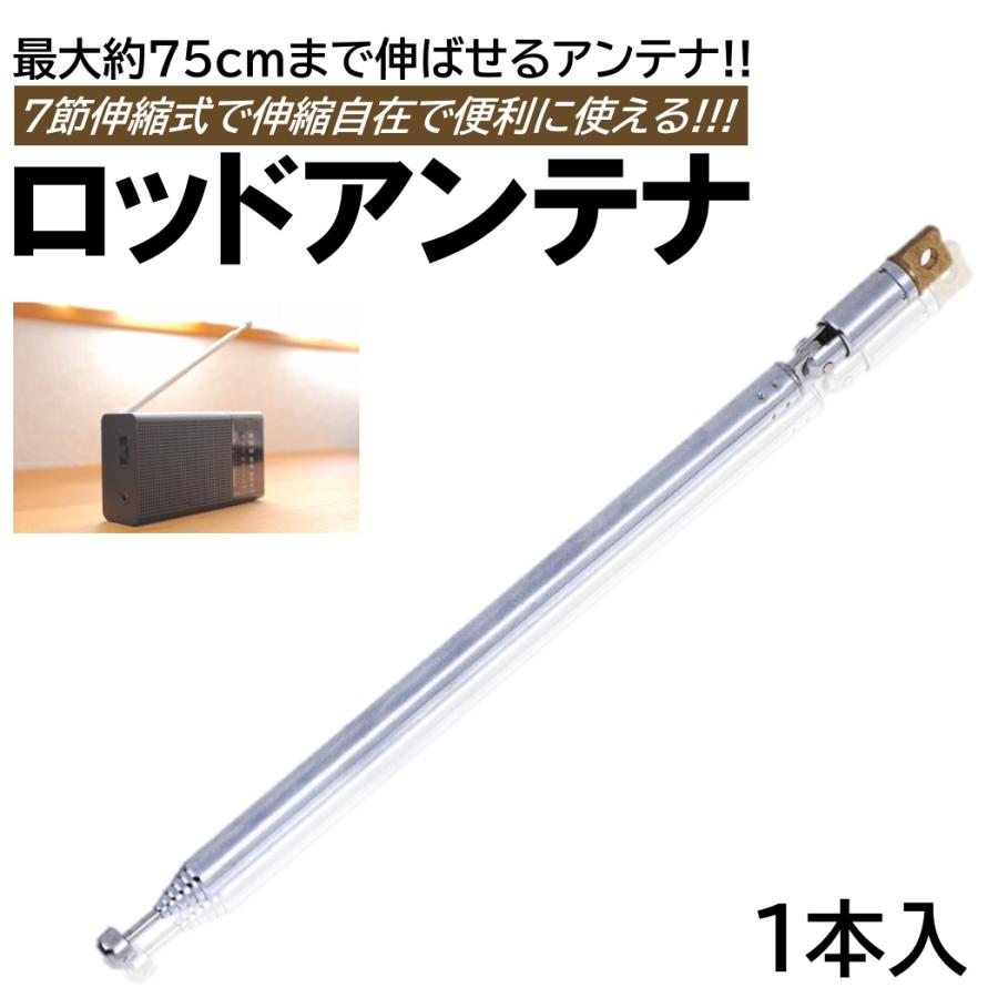 1本入 ロッドアンテナ 伸縮式 FM ラジオ AM 最長 75cm 7セクション