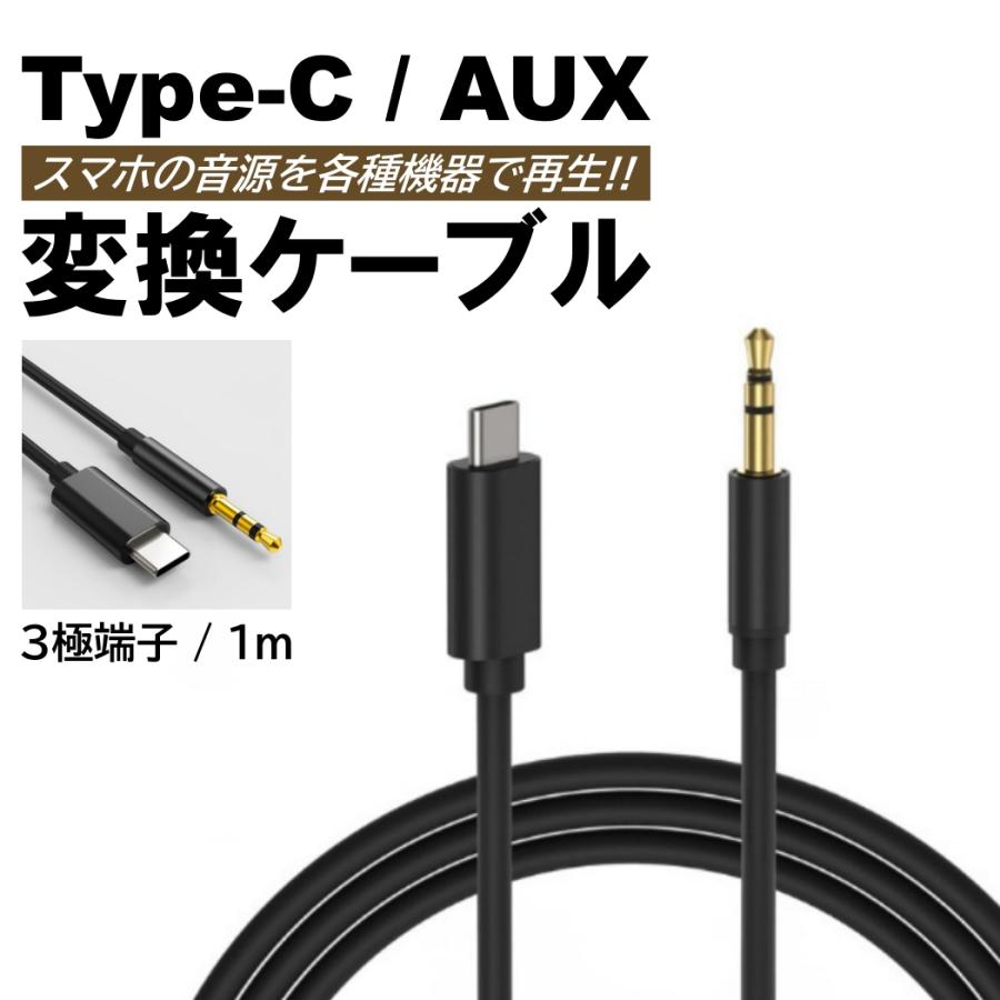 Type-c AUXケーブル 黒 1m ステレオミニプラグ カーオーディオ タイプC