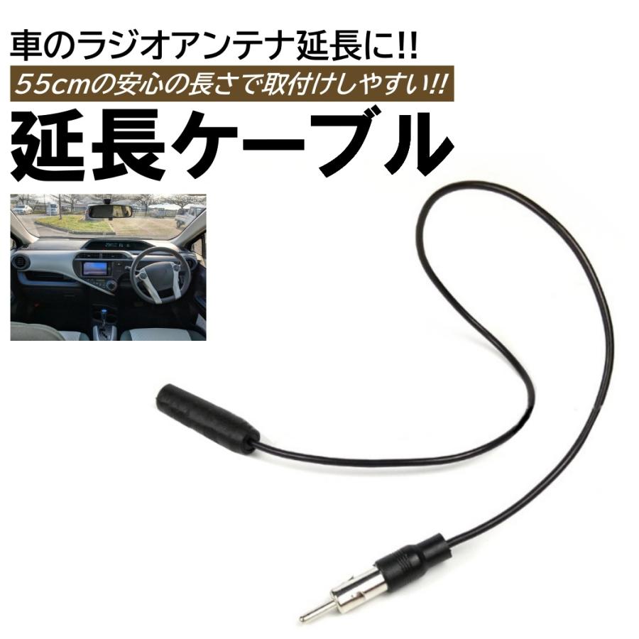 車載アンテナ 約70cm ケーブル付き アンテナ延長ケーブル 約55cm ラジオアンテナ アンテナ 便利 汎用 延長