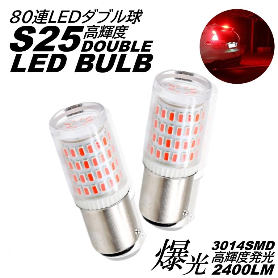 S25 ダブル球 シングル球 爆光 LED 80連 ブレーキランプ球