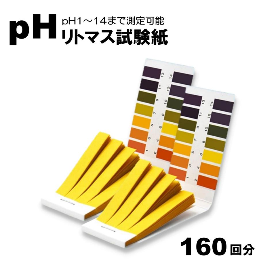 160枚入 リトマス試験紙 ph試験紙 ペーハー試験紙 研究 尿 検査 水槽 
