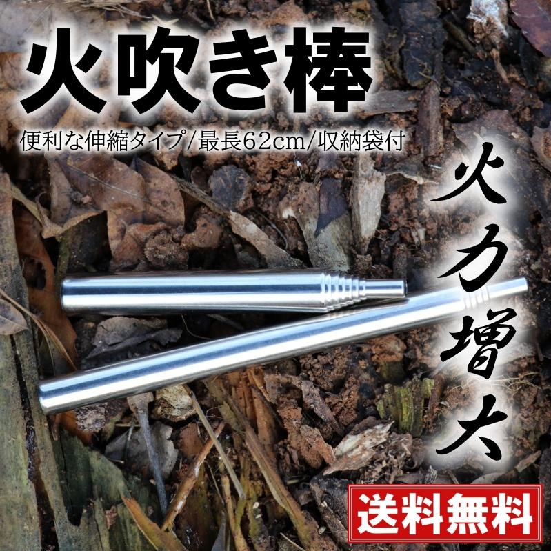 火おこし名人 火吹き棒 ふいご 伸縮式 ステンレス ファイヤーブラスター 収納袋 キャンプ アウトドア BBQ 火吹棒 焚火 :848:いろいろ雑貨 通販 火吹き棒 伸縮式 ファイヤーブラスター アウトドア キャンプ 火起こし BBQ