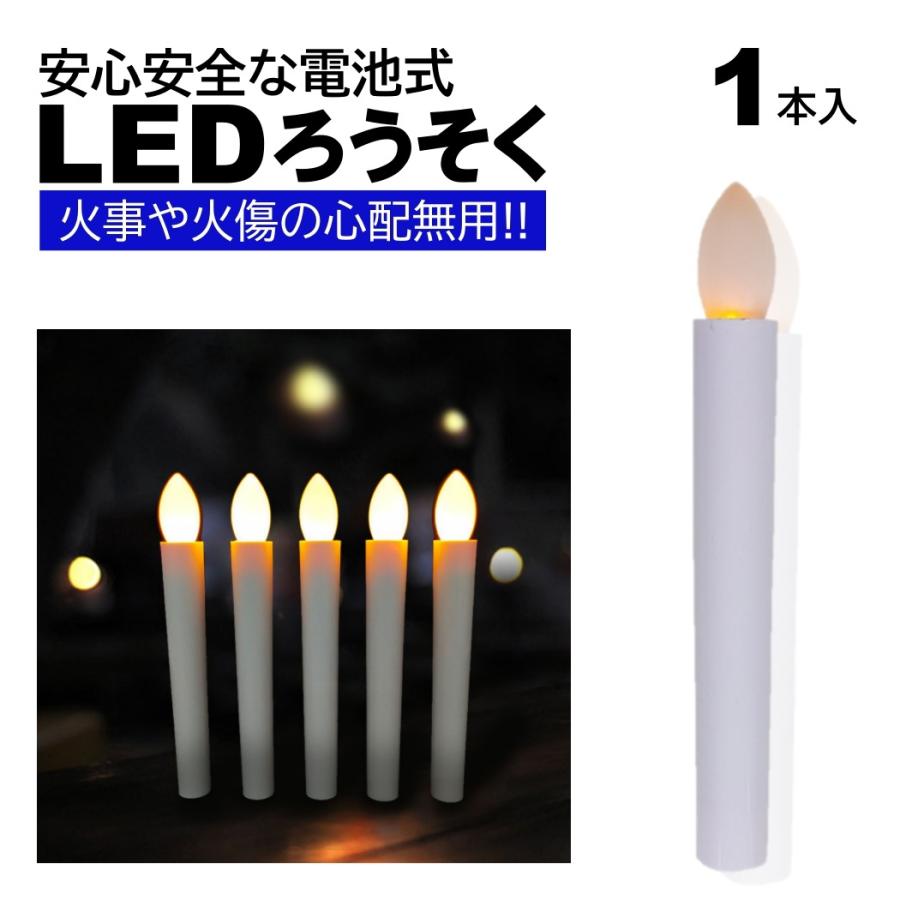 1本 LEDろうそく 電池式 17cm 簡単操作 スイッチ 火災 安心 お祭り