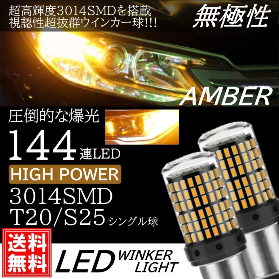 T20 S25 シングル 180度 150度 爆光 LED 144連 ウインカー球 ターン