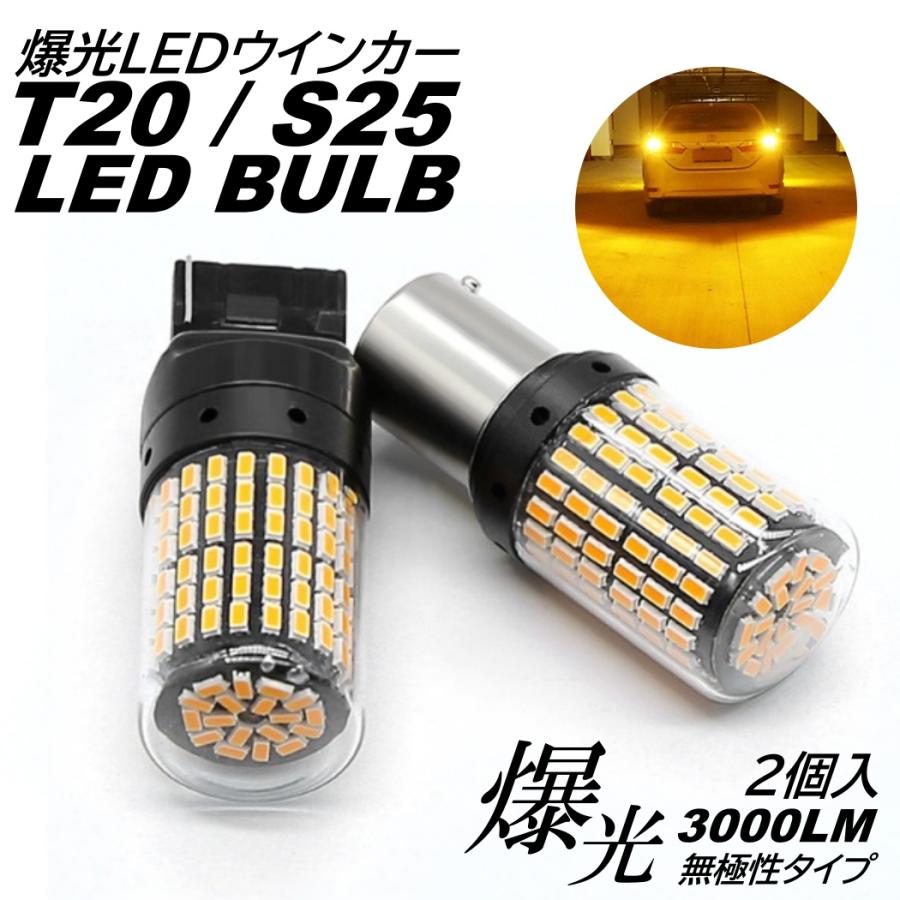 T20 S25 シングル 180度 150度 爆光 LED 144連 ウインカー球 ターン