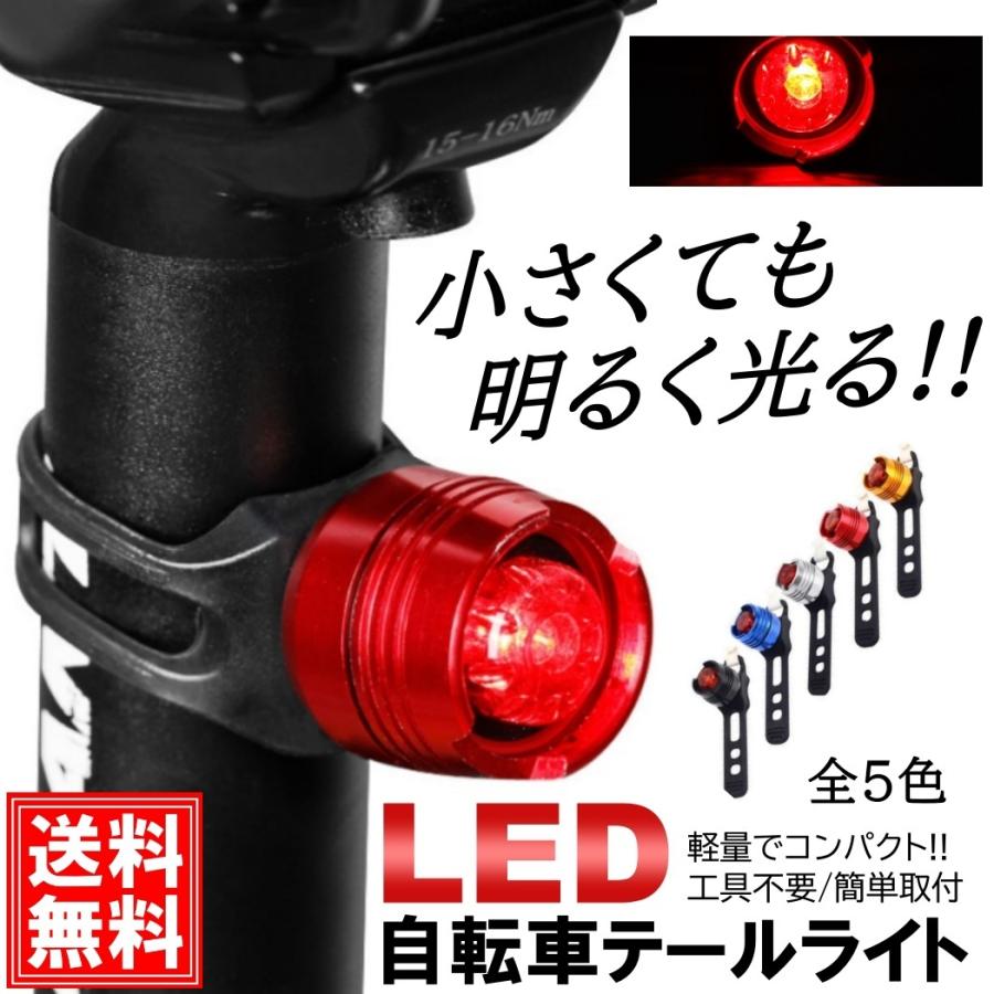 簡単取付 自転車 LED テールライト テールランプ リアライト 電池式 