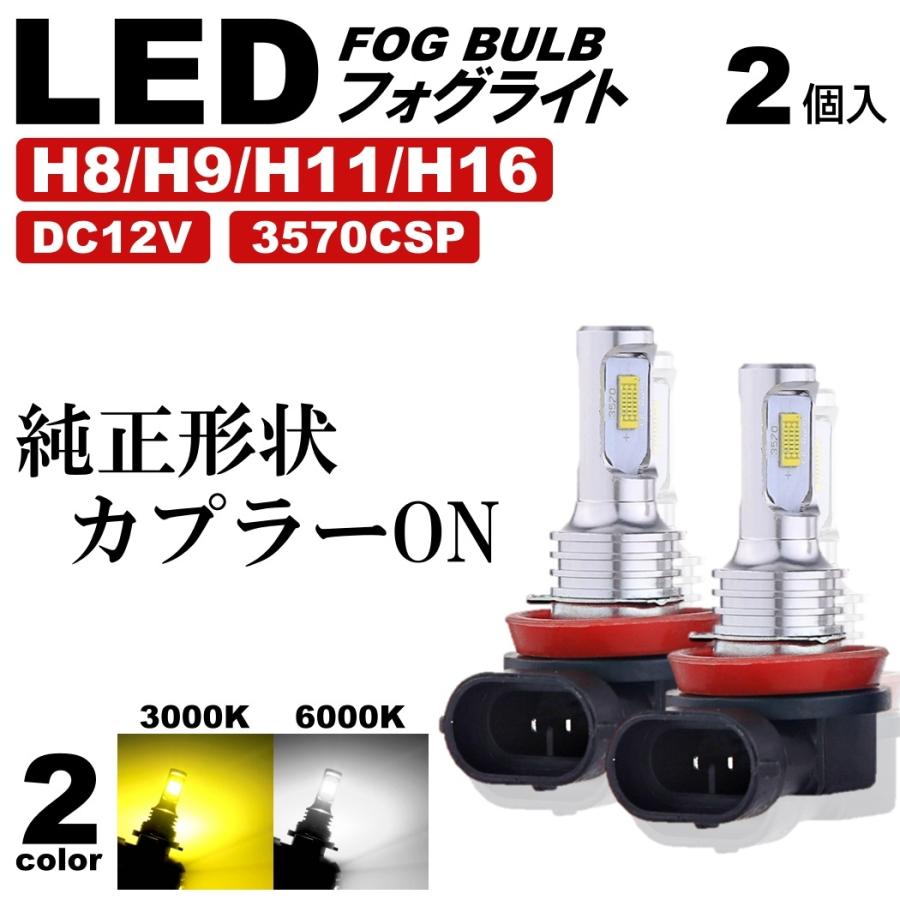 全2色 LEDフォグランプ ファンレスモデル H8/H9/H11/H16 高輝度CSPチップ DC12V イエロー ホワイト｜various-goods