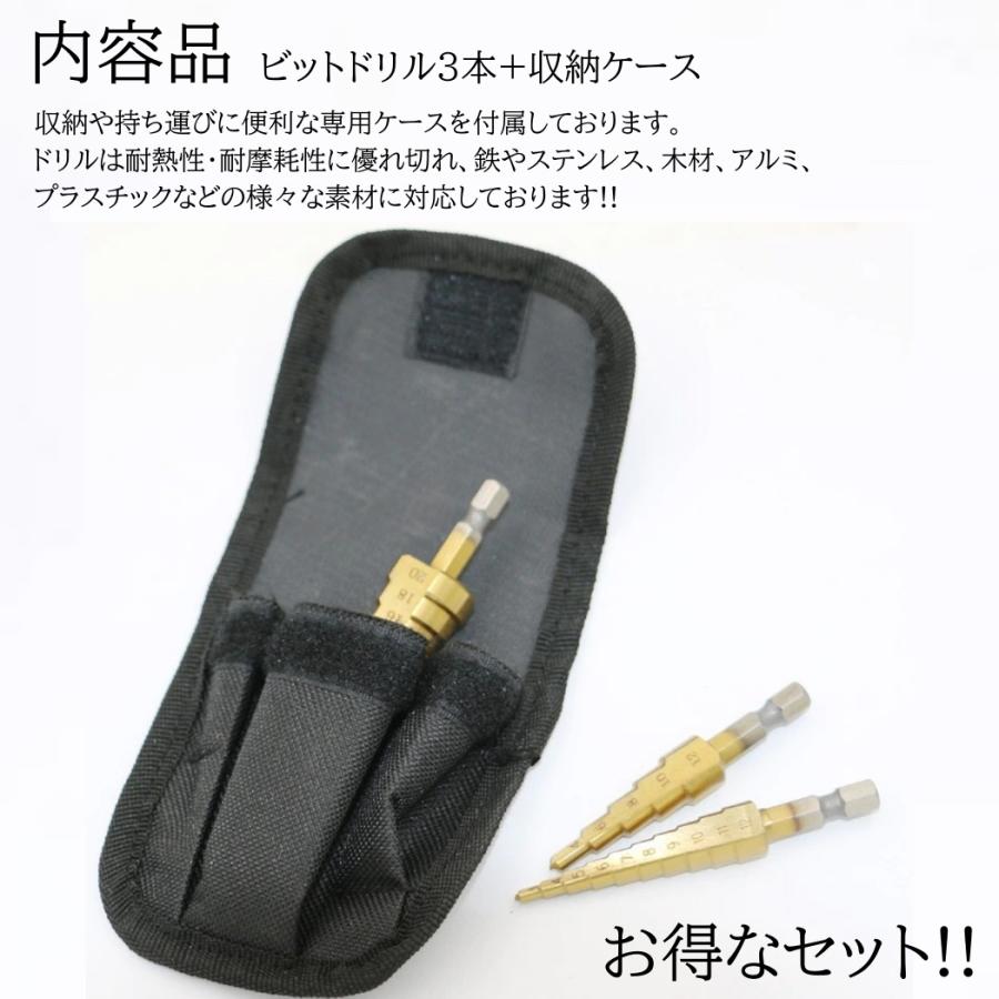 3本 ステップドリル ビット ステンレス用 刃 サイズ 穴あけ ドリル スパイラルドリル 収納 電動ドリル タケノコドリル チタンコーティング 六角軸|various-goods|03