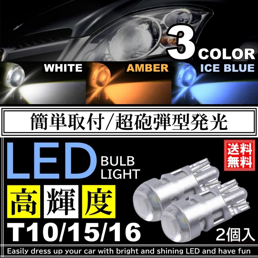 高輝度 T10 T15 T16 爆光 LED プロジェクター スモール球 バックランプ球 ポジション球 DC12V 砲弾型 バルブ アイスブルー  ホワイト アンバー 【福袋セール】