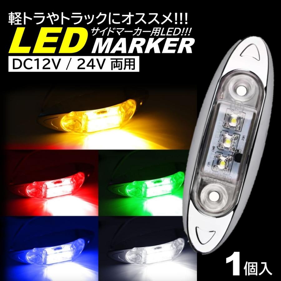 LED サイドマーカー トラック マーカー 軽トラ 小型 DC12V DC24V 兼用