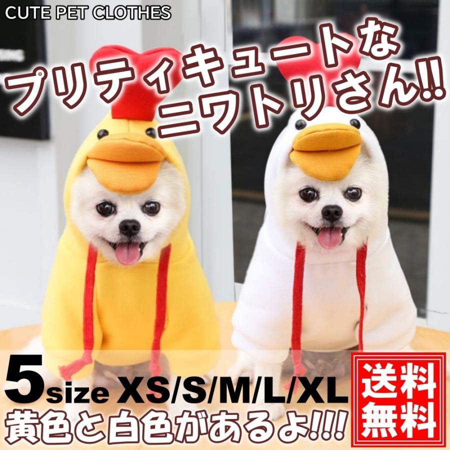 ペット服 犬服 ニワトリさん コスプレ 変装 鳥 秋 冬 犬 猫 小型犬 コスチューム フレンチブルドッグ 仮装 変装 クリスマスプレゼント Niwaton いろいろ雑貨 通販 Yahoo ショッピング