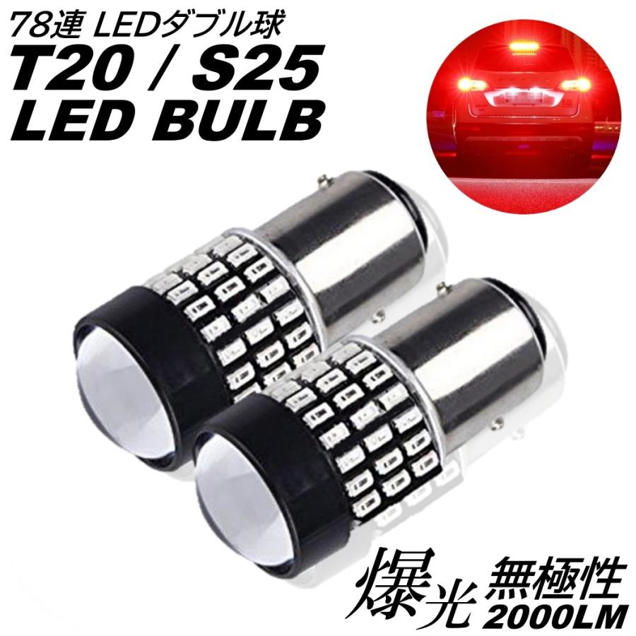 無極性 T20 S25 ダブル球 爆光 LED 78連 ブレーキランプ球