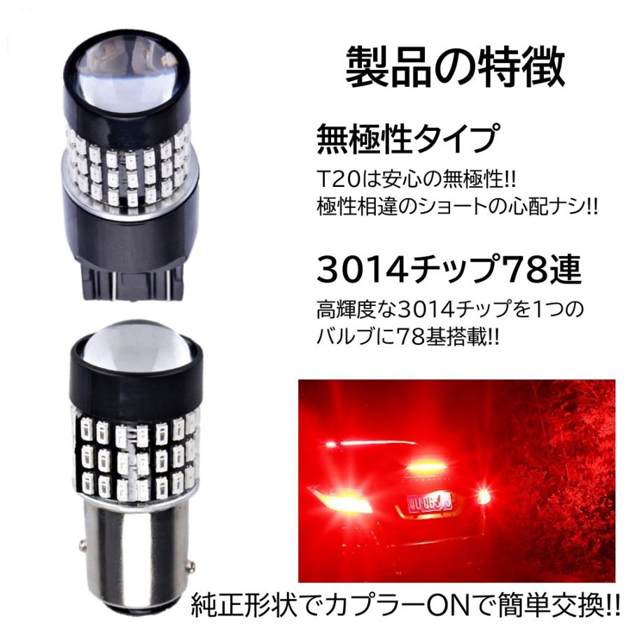 無極性 T20 S25 ダブル球 爆光 LED 78連 ブレーキランプ球