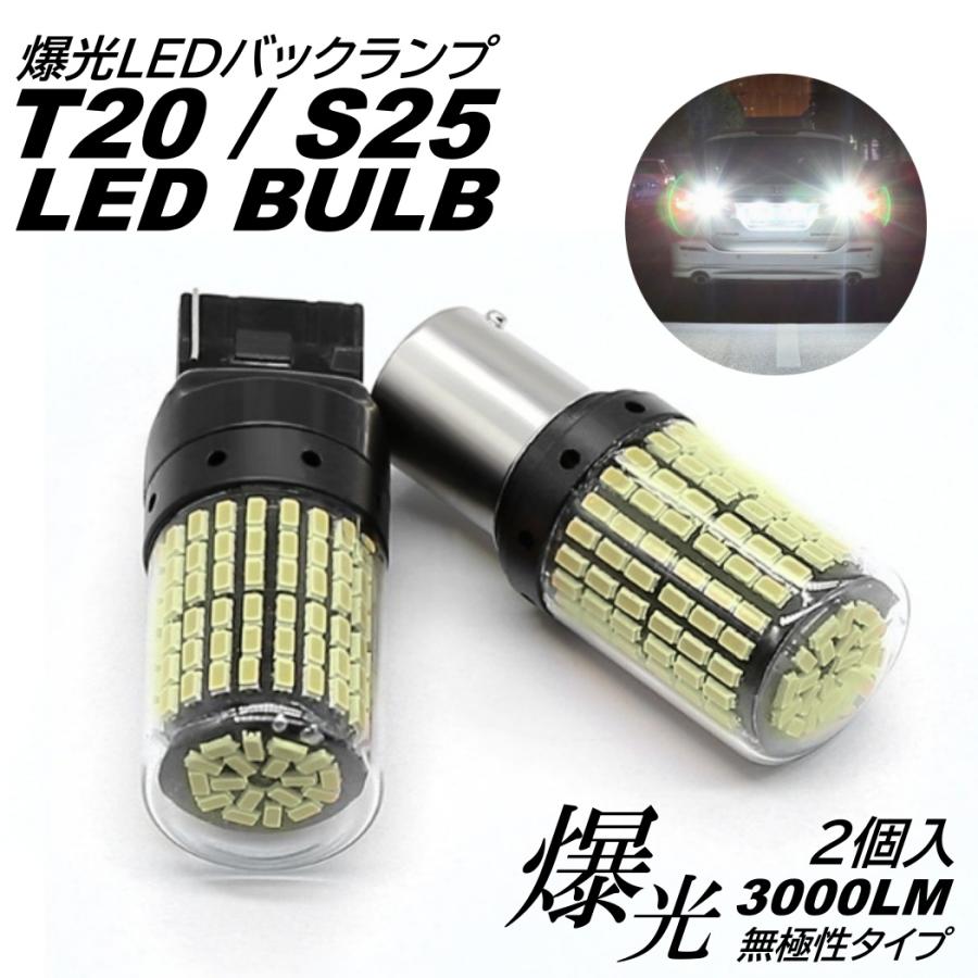 T20 S25 シングル 180度 爆光 LED 144連 バックランプ球 後退灯 DC12V