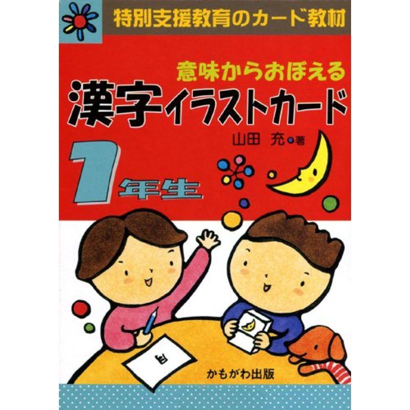 意味からおぼえる漢字イラストカード 1年生 特別支援教育のカード教材 バラエティ 特別支援教育のカード教材 バリオス東海1号店 通販 Yahoo ショッピング