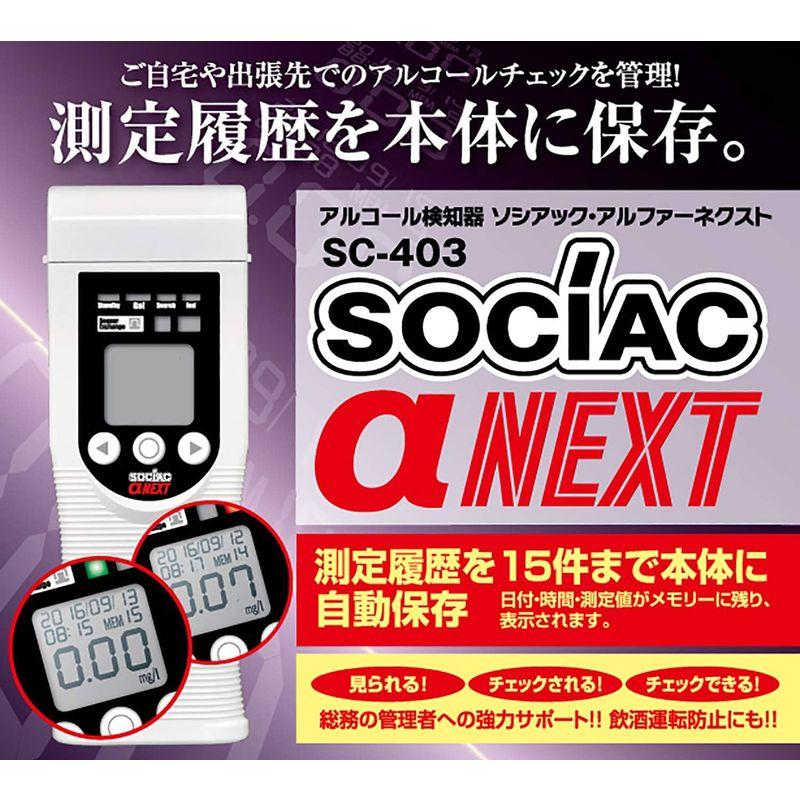 アルコール検知器 ソシアック アルファーネクスト SC-403 その他健康