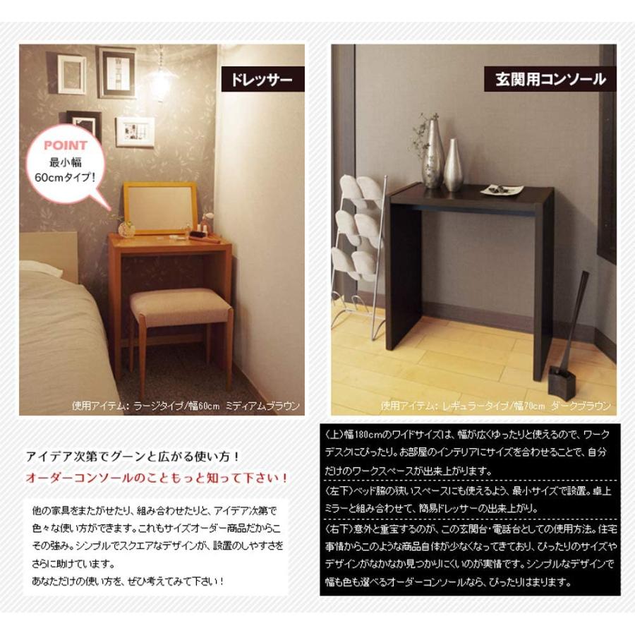 当社の大洋 幅60~180cm内で1cm単位で作る オーダーコンソール 高さ