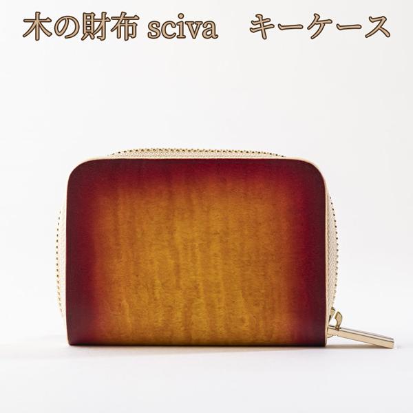 取寄品 sciva シーバ 木で作られたファッションアイテム 木製 キーケース 鍵入れ  KEY-001-SUNR 送料無料 取寄品 sciva シーバ 木で作られたファッションアイテム 木製 キー