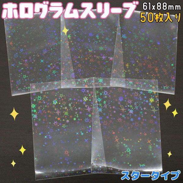 ホログラムスリーブ スター 星 ホロ キラキラ 61 mm 50枚入り 透明シート Opp袋