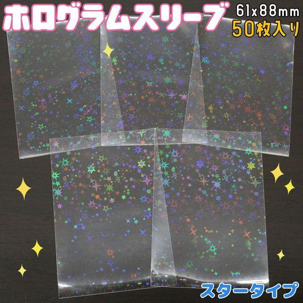 ホログラムスリーブ スター 星 ホロ キラキラ 61×88mm 50枚入り 透明シート OPP袋 トレーディングスリーブ オーロラ SL-005 送料無料｜varioustyle